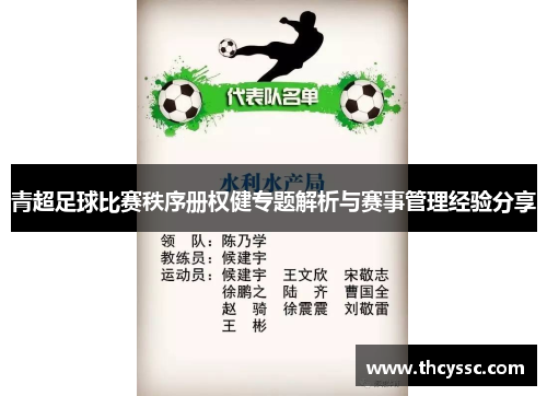 青超足球比赛秩序册权健专题解析与赛事管理经验分享