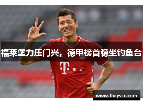 福莱堡力压门兴，德甲榜首稳坐钓鱼台
