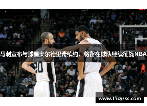 马刺宣布与球星奥尔德里奇续约，将留在球队继续征战NBA
