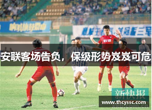 安联客场告负，保级形势岌岌可危