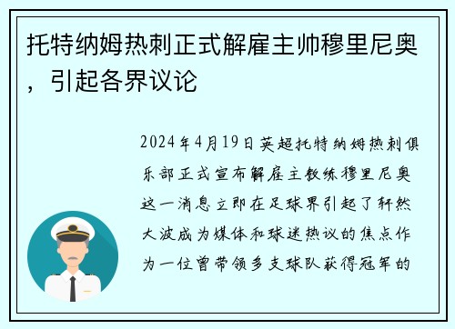 托特纳姆热刺正式解雇主帅穆里尼奥，引起各界议论