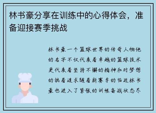 林书豪分享在训练中的心得体会，准备迎接赛季挑战