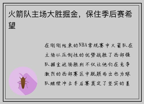 火箭队主场大胜掘金，保住季后赛希望