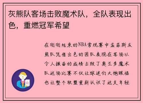 灰熊队客场击败魔术队，全队表现出色，重燃冠军希望