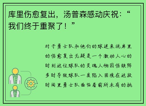 库里伤愈复出，汤普森感动庆祝：“我们终于重聚了！”
