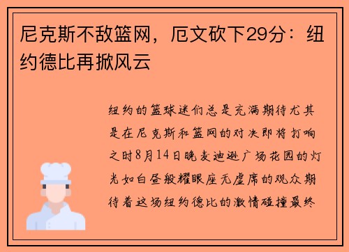 尼克斯不敌篮网，厄文砍下29分：纽约德比再掀风云