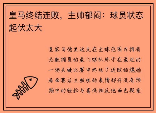 皇马终结连败，主帅郁闷：球员状态起伏太大