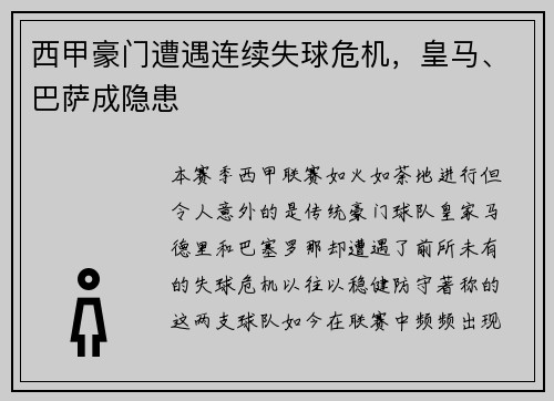 西甲豪门遭遇连续失球危机，皇马、巴萨成隐患